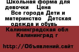 Школьная форма для девочки  › Цена ­ 1 500 - Все города Дети и материнство » Детская одежда и обувь   . Калининградская обл.,Калининград г.